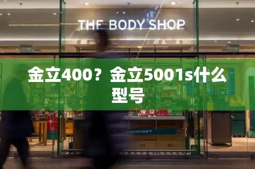 金立400？金立5001s什么型号-第1张图片-星选测评