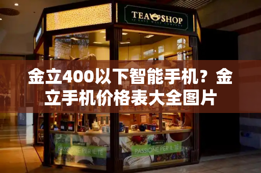 金立400以下智能手机？金立手机价格表大全图片-第1张图片-星选测评