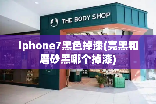 iphone7黑色掉漆(亮黑和磨砂黑哪个掉漆)