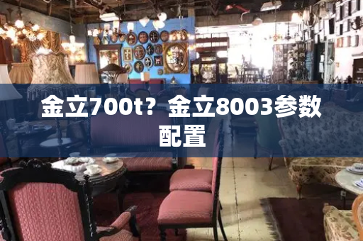 金立700t？金立8003参数配置-第1张图片-星选测评