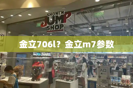 金立706l？金立m7参数-第1张图片-星选测评