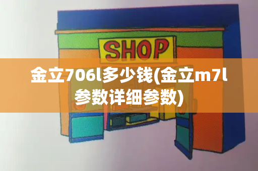 金立706l多少钱(金立m7l参数详细参数)-第1张图片-星选测评