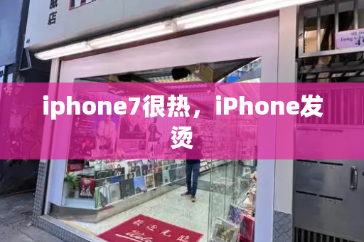 iphone7很热，iPhone发烫-第1张图片-星选测评