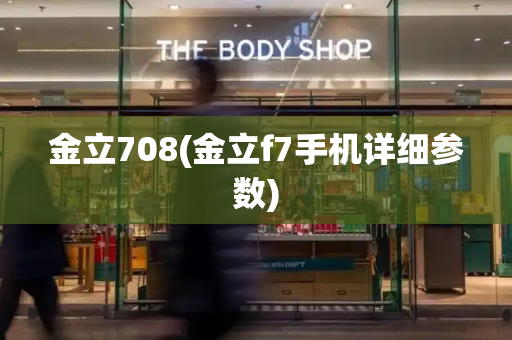 金立708(金立f7手机详细参数)