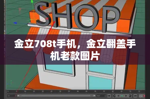 金立708t手机，金立翻盖手机老款图片-第1张图片-星选测评