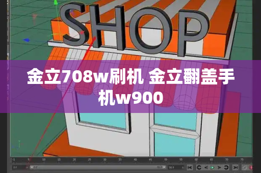 金立708w刷机 金立翻盖手机w900-第1张图片-星选测评