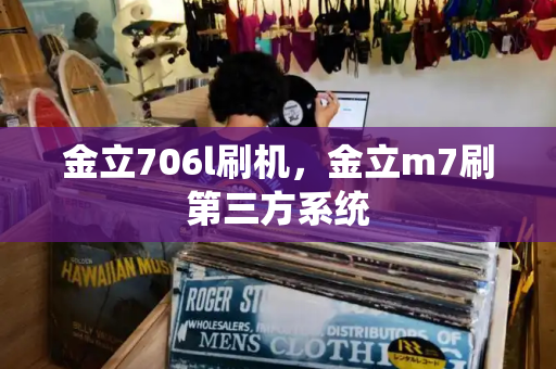金立706l刷机，金立m7刷第三方系统-第1张图片-星选测评
