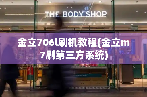 金立706l刷机教程(金立m7刷第三方系统)-第1张图片-星选测评