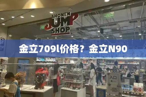 金立709l价格？金立N90-第1张图片-星选测评