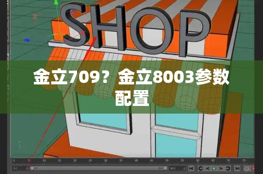 金立709？金立8003参数配置-第1张图片-星选测评