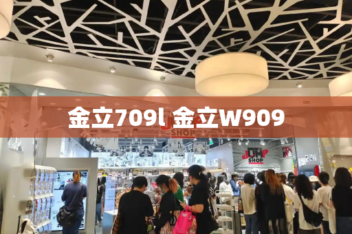 金立709l 金立W909-第1张图片-星选测评