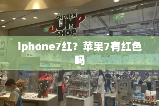 iphone7红？苹果7有红色吗-第1张图片-星选测评