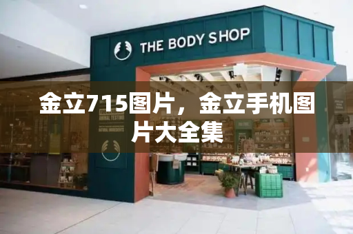 金立715图片，金立手机图片大全集