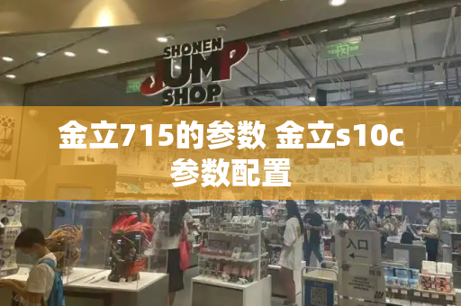 金立715的参数 金立s10c参数配置