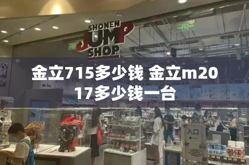 金立715多少钱 金立m2017多少钱一台-第1张图片-星选测评