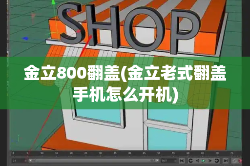 金立800翻盖(金立老式翻盖手机怎么开机)