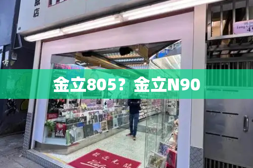 金立805？金立N90-第1张图片-星选测评