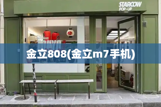金立808(金立m7手机)-第1张图片-星选测评