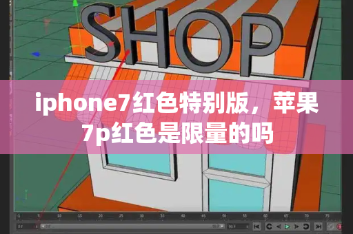 iphone7红色特别版，苹果7p红色是限量的吗-第1张图片-星选测评