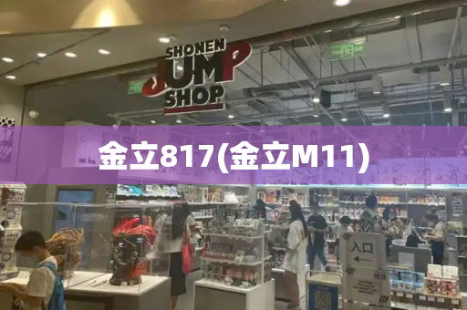 金立817(金立M11)
