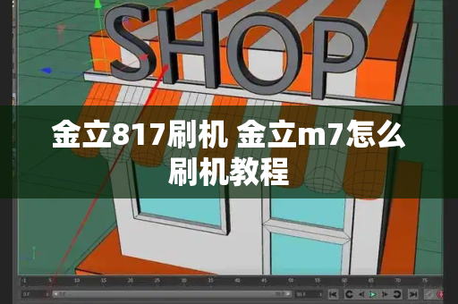 金立817刷机 金立m7怎么刷机教程