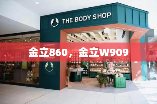 金立860，金立W909-第1张图片-星选测评