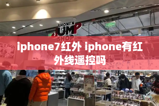 iphone7红外 iphone有红外线遥控吗