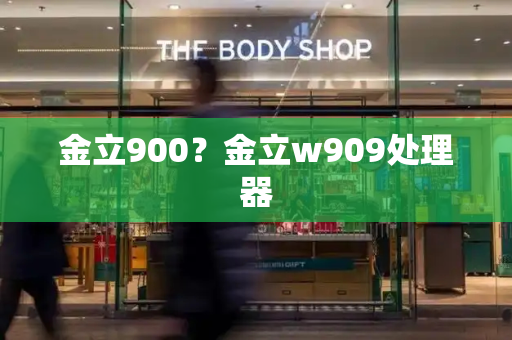 金立900？金立w909处理器-第1张图片-星选测评