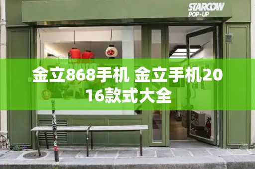 金立868手机 金立手机2016款式大全-第1张图片-星选测评