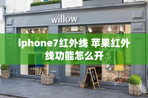 iphone7红外线 苹果红外线功能怎么开