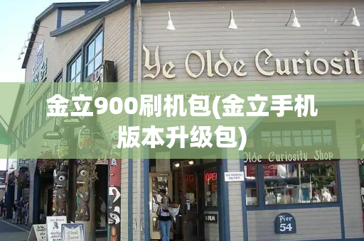 金立900刷机包(金立手机版本升级包)