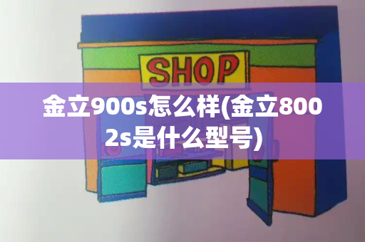 金立900s怎么样(金立8002s是什么型号)-第1张图片-星选测评