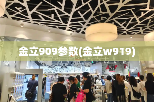 金立909参数(金立w919)-第1张图片-星选测评