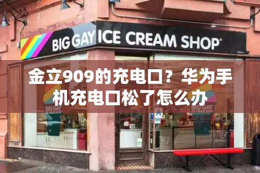 金立909的充电口？华为手机充电口松了怎么办