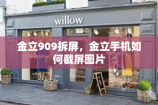 金立909拆屏，金立手机如何截屏图片