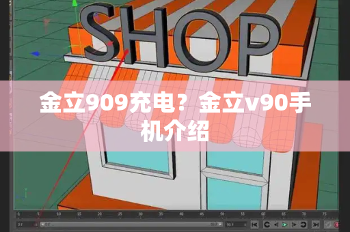 金立909充电？金立v90手机介绍-第1张图片-星选测评