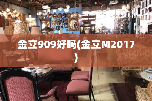 金立909好吗(金立M2017)