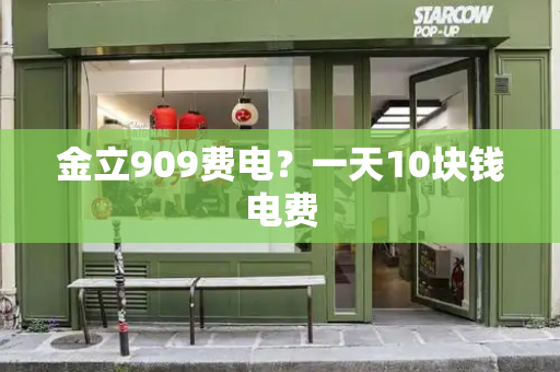 金立909费电？一天10块钱电费