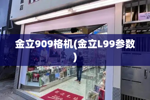 金立909格机(金立L99参数)
