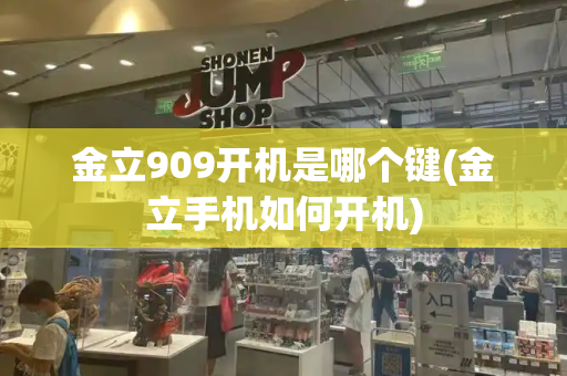 金立909开机是哪个键(金立手机如何开机)-第1张图片-星选测评