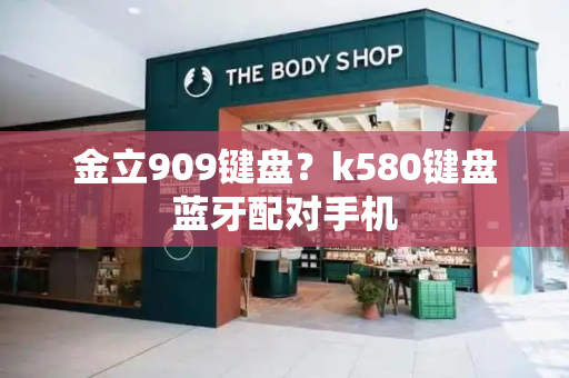 金立909键盘？k580键盘蓝牙配对手机-第1张图片-星选测评