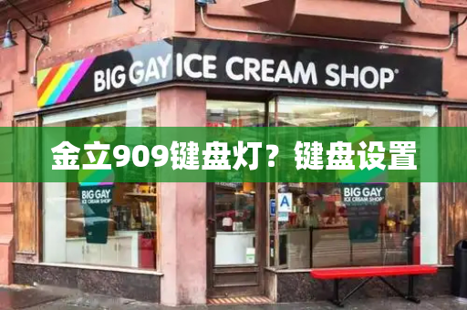 金立909键盘灯？键盘设置-第1张图片-星选测评