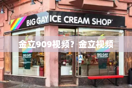 金立909视频？金立视频