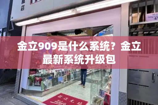 金立909是什么系统？金立最新系统升级包