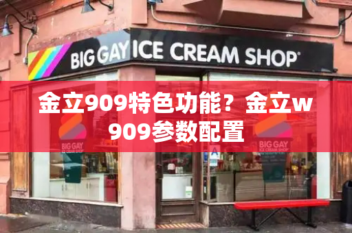金立909特色功能？金立w909参数配置