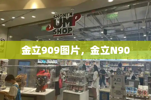 金立909图片，金立N90