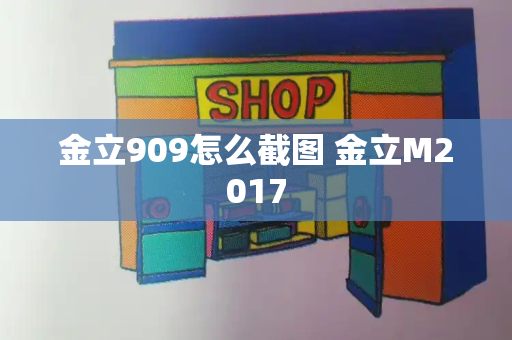 金立909怎么截图 金立M2017-第1张图片-星选测评