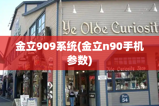 金立909系统(金立n90手机参数)-第1张图片-星选测评