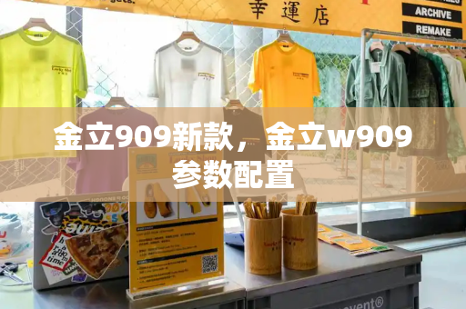 金立909新款，金立w909参数配置-第1张图片-星选测评