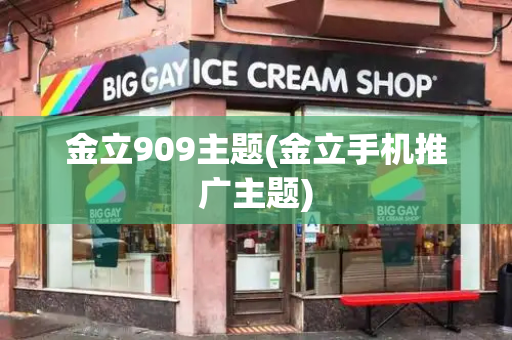 金立909主题(金立手机推广主题)